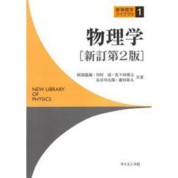 物理学［新訂第2版] 新訂第2版 (新物理学ライブラリ<1>) [全集叢書]