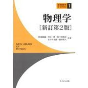 物理学［新訂第2版] 新訂第2版 (新物理学ライブラリ<1>) [全集叢書]