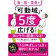 首・肩・背骨の「可動域」を5度広げるだけで体がラクに健康になる! [単行本]