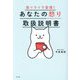 脱イライラ習慣!あなたの怒り取扱説明書 [単行本]