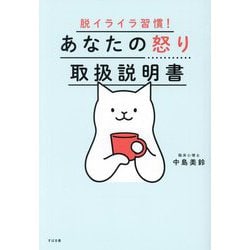 脱イライラ習慣!あなたの怒り取扱説明書 [単行本]