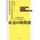ムダがなくなり、すべてがうまくいく本当の時間術―世界中の研究から導き出したタイムマネジメントの結論36 [単行本]