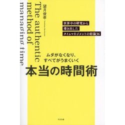 ムダがなくなり、すべてがうまくいく本当の時間術―世界中の研究から導き出したタイムマネジメントの結論36 [単行本]
