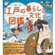キャラ絵で学ぶ!江戸の暮らしと文化図鑑 [単行本]