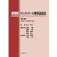 裁判例コンメンタール刑事訴訟法　3<第3巻> [単行本]