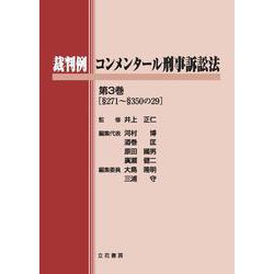 裁判例コンメンタール刑事訴訟法　3<第3巻> [単行本]