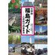 大学的福島ガイド―こだわりの歩き方 [単行本]