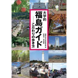 大学的福島ガイド―こだわりの歩き方 [単行本]