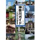 大学的神奈川ガイド―こだわりの歩き方(神奈川大学人文学研究叢書) [単行本]