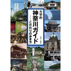 大学的神奈川ガイド―こだわりの歩き方(神奈川大学人文学研究叢書) [単行本]