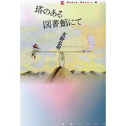 塔のある図書館にて(論創ノベルス) [単行本]