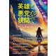 英雄と悪党との狭間で(論創海外ミステリ) [単行本]