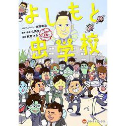 よしもと虫学校 [コミック]