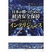 日本が勝つための経済安全保障エコノミック・インテリジェンス [単行本]