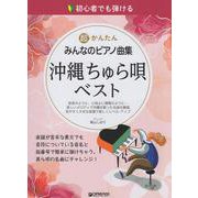 初心者でも弾ける 超かんたん・みんなのピアノ曲集[沖縄ちゅら唄・ベスト] [単行本]