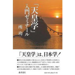 「天皇学」入門ゼミナール [単行本]