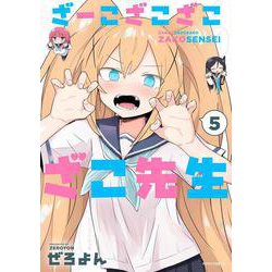 ざーこざこざこざこ先生<５>(メテオCOMICS) [コミック]