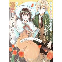 きみを愛する気はない」と言った次期公爵様がなぜか溺愛してき