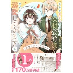 ヨドバシ.com - 「きみを愛する気はない」と言った次期公爵様がなぜか溺愛してきます<４>(ポラリスCOMICS) [コミック] 通販【全品無料配達】