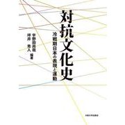 〔オンデマンド版〕対抗文化史－冷戦期日本の表現と運動 オンデマンド版 [単行本]