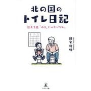 北の国のトイレ日記―渓太2歳"ゆき、たべたいなぁ" [単行本]