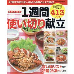 保存決定版1週間使い切り献立（ONE COOKING MOOK） [ムックその他]