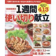 保存決定版1週間使い切り献立（ONE COOKING MOOK） [ムックその他]