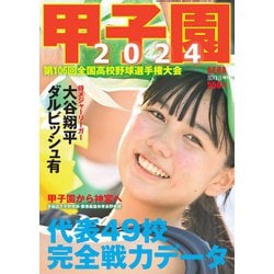 AERA増刊 甲子園 2024 2024年 8/15号 [雑誌]