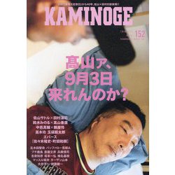 KAMINOGE〈152〉高山善廣は帰ってくるか? [単行本]