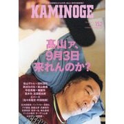 KAMINOGE〈152〉高山善廣は帰ってくるか? [単行本]