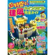 今だけ特典付き！Nintendo Switch版超特盛り！マインクラフト建築完全ガイド(扶桑社ムック) [ムックその他]
