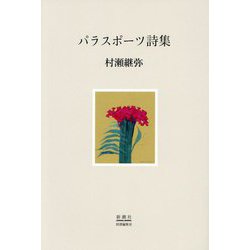 パラスポーツ詩集 [単行本]
