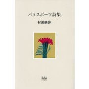 パラスポーツ詩集 [単行本]