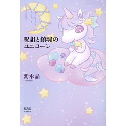 呪詛と鎮魂のユニコーン [単行本]