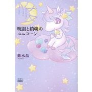 呪詛と鎮魂のユニコーン [単行本]