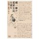 檀一雄の従軍日記を読む [単行本]