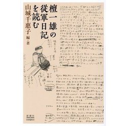 檀一雄の従軍日記を読む [単行本]
