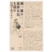 檀一雄の従軍日記を読む [単行本]