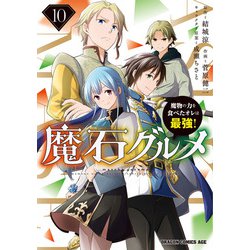 魔石グルメ 　10 魔物の力を食べたオレは最強！<10>(ドラゴンコミックスエイジ) [コミック]
