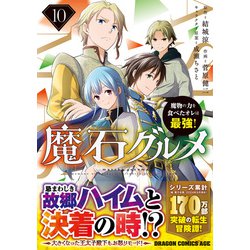 角川書店 - 魔石グルメ 魔石グルメ 10 魔物の力を食べたオレは最強！」菅原健二