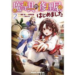 魔導具の修理屋はじめました　２<2>(ドラゴンコミックスエイジ) [コミック]
