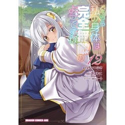 どうやら私の身体は完全無敵のようですね　１２<12>(ドラゴンコミックスエイジ) [コミック]