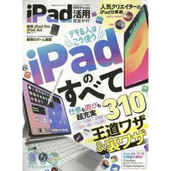 iPad活用完全ガイド（100％ムックシリーズ） [ムックその他]