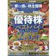 安くて良い株主優待ベストセレクション 2024-25（SHINYUSHA MOOK） [ムックその他]