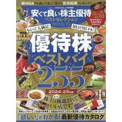 安くて良い株主優待ベストセレクション 2024-25（SHINYUSHA MOOK） [ムックその他]
