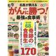 名医が教えるがん細胞に勝つ！最強の食事術（SHINYUSHA MOOK） [ムックその他]