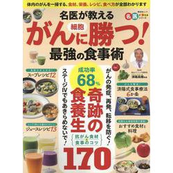 名医が教えるがん細胞に勝つ！最強の食事術（SHINYUSHA MOOK） [ムックその他]