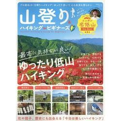 山登り＆ハイキング for ビギナーズ（100％ムックシリーズ） [ムックその他]
