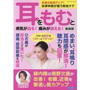 耳をもむと病気が治る！痛みが消える！ 新装版-全身の血流アップ！自律神経が整う即効ケア（ブティック・ムック） [ムックその他]