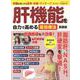 肝機能を自力で高める最強療法 新装版-肝臓を強くする食事・体操・マッサージ ポスター付録付き（ブティック・ムック） [ムックその他]